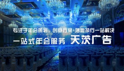 上海年會(huì)策劃公司_年會(huì)演出_周年慶典策劃