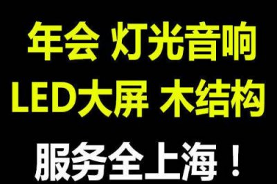 上海舞臺燈光音響租賃 led大屏租賃公司
