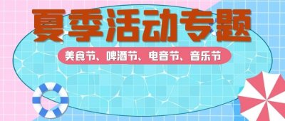 夏季大型主題活動(dòng)策劃,大型暖場(chǎng)引流活動(dòng)策劃