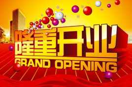 公司開業慶典活動策劃_開工開幕開盤儀式活動策劃_開業慶典活動方案_上海天茨活動策劃公司